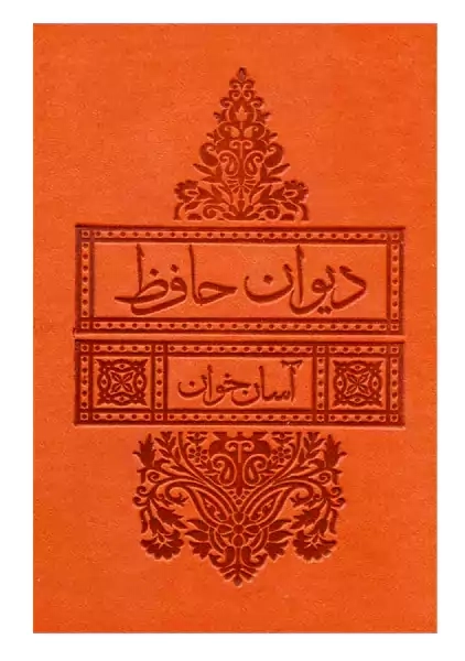 کتاب دیوان حافظ(جیبی-چرمی) | لیوسا