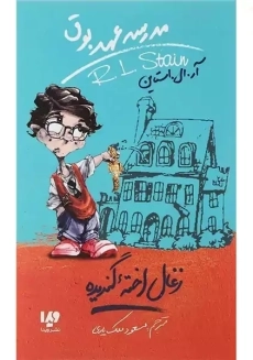 کتاب مدرسه عهد بوق 1 (زغال اخته گندیده)