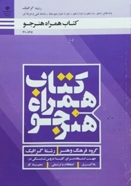 کتاب‌درسی همراه هنرجو