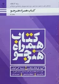 کتاب‌درسی همراه هنرجو