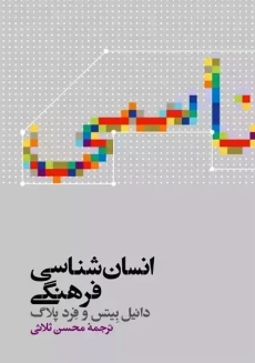 کتاب انسان شناسی فرهنگی | بیتس