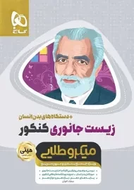 کتاب مینی میکرو طلایی زیست جانوری کنکور گاج