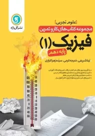 کتاب کار و تمرین فیزیک 1 دهم تجربی گل واژه