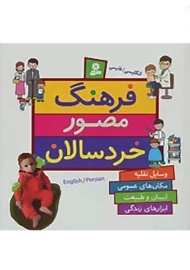کتاب فرهنگ مصور خردسالان | انتشارات قدیانی
