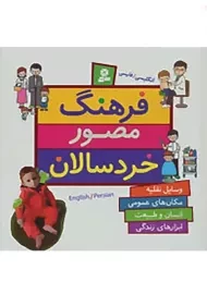 کتاب فرهنگ مصور خردسالان | انتشارات قدیانی