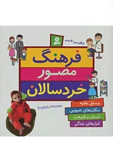 کتاب فرهنگ مصور خردسالان | انتشارات قدیانی