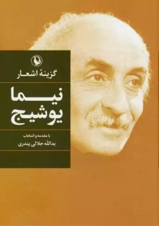 کتاب گزینه اشعار نیما یوشیج | نشر مروارید