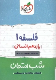 کتاب شب امتحان فلسفه یازدهم خیلی سبز