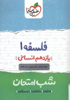 کتاب شب امتحان فلسفه یازدهم خیلی سبز