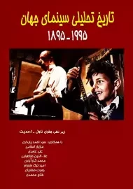 کتاب تاریخ تحلیلی سینمای جهان | اسمیت