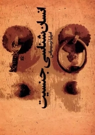 کتاب مردم شناس جنسیت | نرسیسیانس