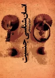 کتاب مردم شناس جنسیت | نرسیسیانس