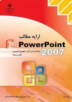 کتاب‌درسی ارائه مطالب پاورپوینت