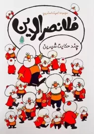 کتاب چند حکایت شیرین ملانصرالدین