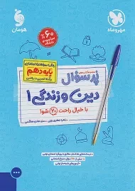 کتاب پرسوال دین و زندگی دهم مهروماه