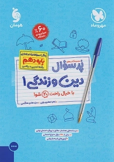 کتاب پرسوال دین و زندگی دهم مهروماه