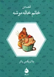 کتاب قصه&zwnj; ی خانم خاله موشه