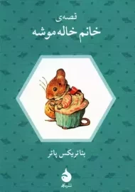 کتاب قصه‌ ی خانم خاله موشه