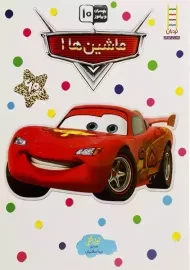 کتاب ماشین ها 1