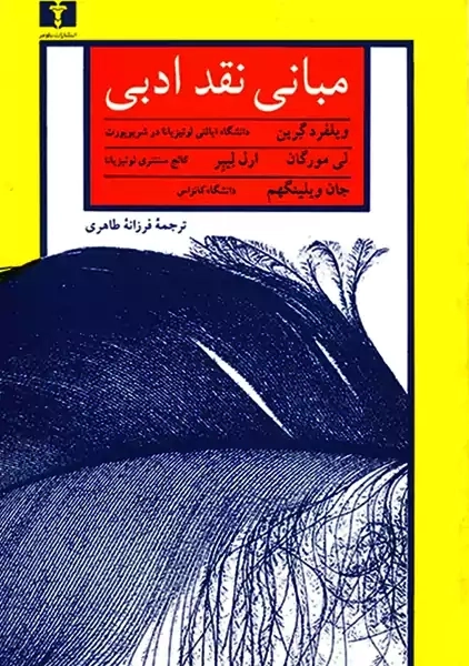 کتاب مبانی نقد ادبی | ویلفرد گرین