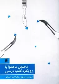 کتاب تحلیل محتوا با رویکرد کتب درسی