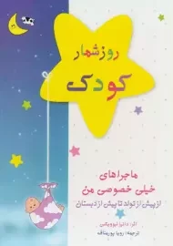 کتاب روز شمار کودک (ماجراهای خیلی خصوصی من)