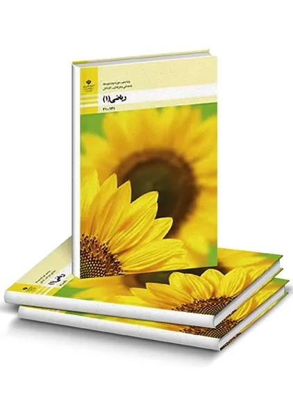 کتاب‌درسی ریاضی دهم (فنی و حرفه‌ای - کاردانش)