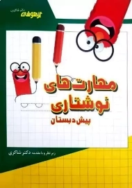 کتاب مهارت های نوشتاری پیش دبستان