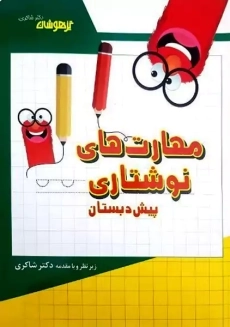 کتاب مهارت های نوشتاری پیش دبستان