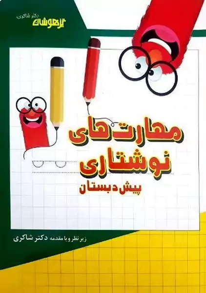 کتاب مهارت های نوشتاری پیش دبستان