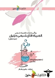 کتاب المپیادهای شیمی در ایران (مرحله اول)