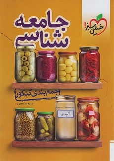 کتاب جمع بندی جامعه شناسی کنکور خیلی سبز