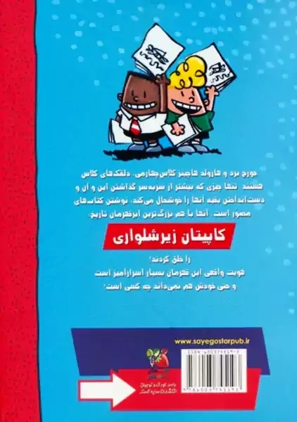 کتاب ماجراهای کاپیتان زیرشلواری 1 (سایه گستر)