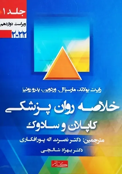 کتاب خلاصه روان پزشکی کاپلان و سادوک 1 | پورافکاری