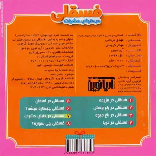 کتاب فسقلی در دنیای حشرات (ماجراهای فسقلی 7)