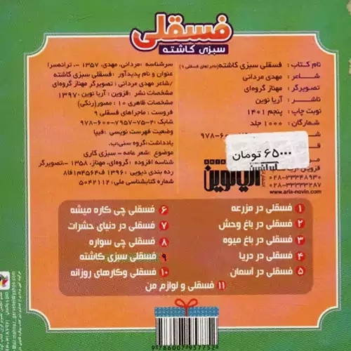 کتاب فسقلی سبزی کاشته (ماجراهای فسقلی 9)