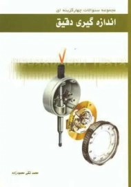 کتاب اندازه گیری دقیق | محمودزاده