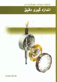 کتاب اندازه گیری دقیق | محمودزاده