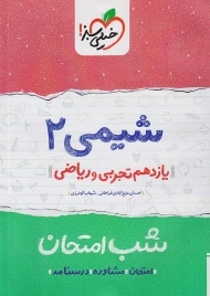 کتاب شب امتحان شیمی 2 یازدهم خیلی سبز