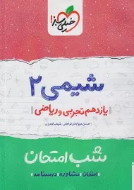 کتاب شب امتحان شیمی 2 یازدهم خیلی سبز