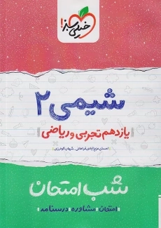 کتاب شب امتحان شیمی 2 یازدهم خیلی سبز