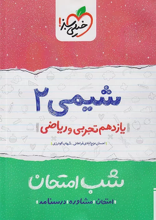 کتاب شب امتحان شیمی 2 یازدهم خیلی سبز