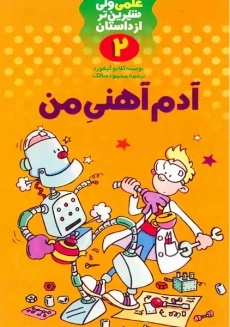 کتاب آدم آهنی من (علمی ولی شیرین تر از داستان 2)