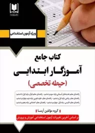 کتاب جامع آموزگار ابتدایی (حیطه تخصصی) آرسا