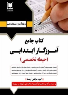 کتاب جامع آموزگار ابتدایی (حیطه تخصصی) آرسا