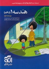 کتاب تست هندسه دهم نشر الگو