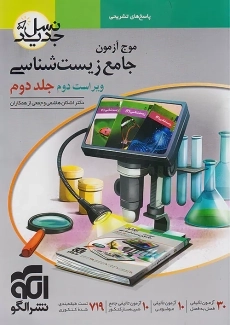 کتاب موج آزمون زیست شناسی (جلد دوم) نشر الگو