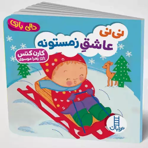 کتاب نی نی عاشق زمستونه (دالی بازی)