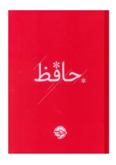 کتاب دیوان حافظ