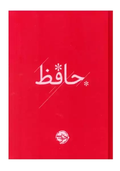 کتاب دیوان حافظ | نشر خوب